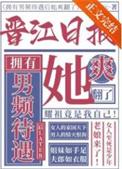 一本女频爽文晋江