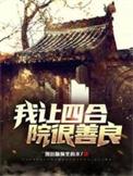 四合院我成傻柱