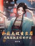 和前夫一起重生后
