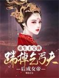 王宝钏重生远离薛平贵的文