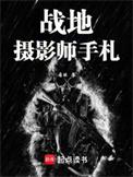 战地摄影师手札免费阅读