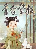 青杏登枝笔趣阁