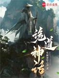 诡道神话实属弟中之弟
