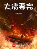 大清国要完表情包