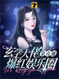 玄学大佬称霸娱乐圈免费阅读