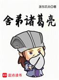 舍弟诸葛亮精校无错字