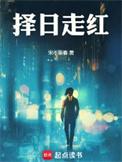 择日走红全文无错版