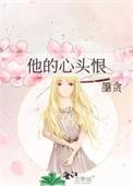 他的心头好免费阅读