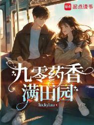 九零药香满田园晋江