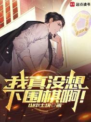 我真没想下围棋啊免费全文阅读5200