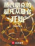 蒸汽朋克的黑科技