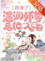 渣了师尊后我跑了