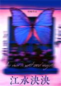 江水泱泱by昭斓