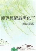 师尊被渣后黑化了 南陆星离具体讲的什么