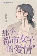 红女绿男by大姑娘讲的什么故事啊