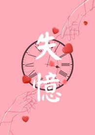 失忆后误把暗恋竹马当男友