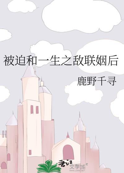 被迫和敌国太子联姻的日子无弹窗