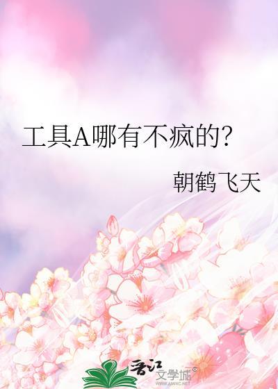 工具a哪有不疯的
