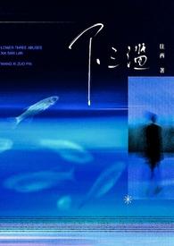 下三滥by往西