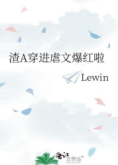 渣A穿进虐文爆红啦txt