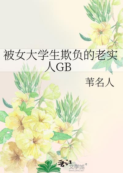 被女大学生欺负的老实人