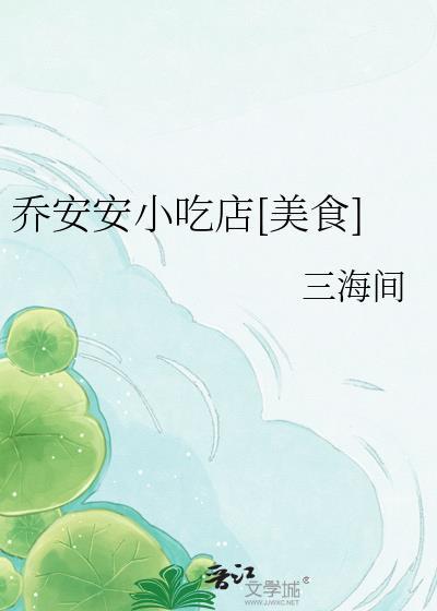 网红乔安