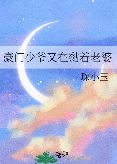 豪门少爷又在黏着老婆免费阅读