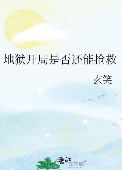 地狱开局 刚成大反派就是大结局