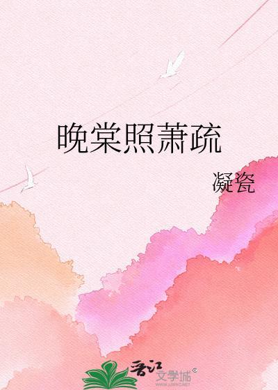 晚景萧疏是什么意思