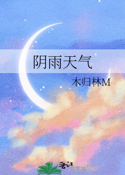 阴雨天气的成语