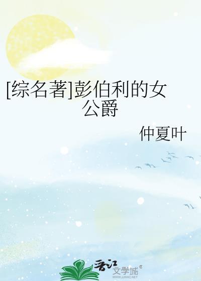 彭伯里女公爵
