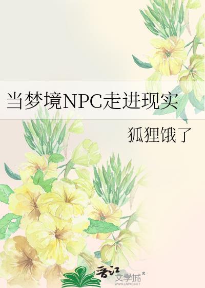 当梦境npc走进现实免费阅读