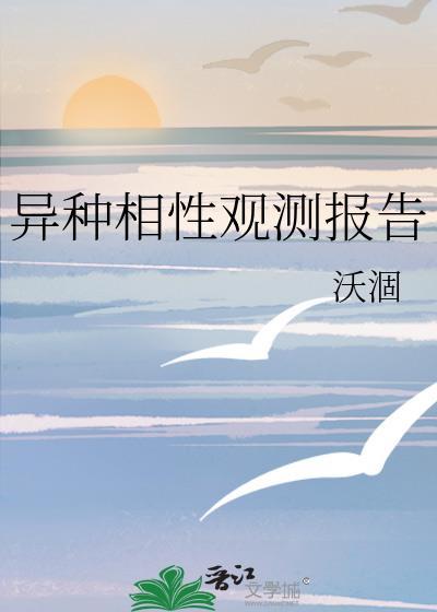 异种相性观测报告沃涸免费阅读