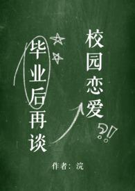 毕业后我再次单身