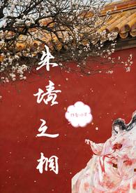 朱墙之桐(np)类似