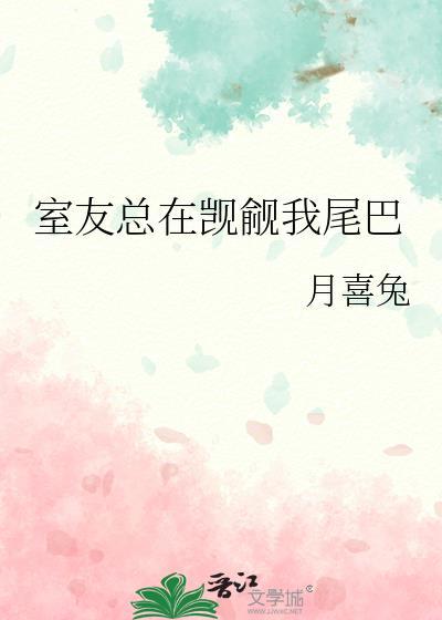 室友总觊觎我尾巴月喜兔