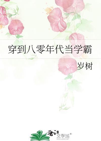 我在八零年代当学霸