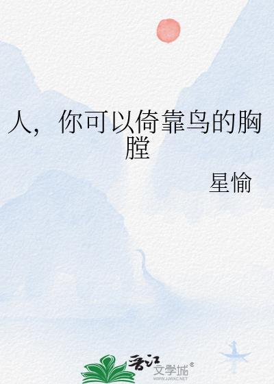 人你可以倚靠鸟的胸膛星愉百度