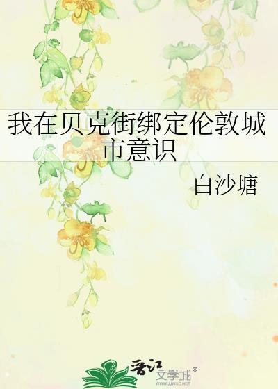 我在贝克街绑定伦敦城市意识白沙塘TXT百度