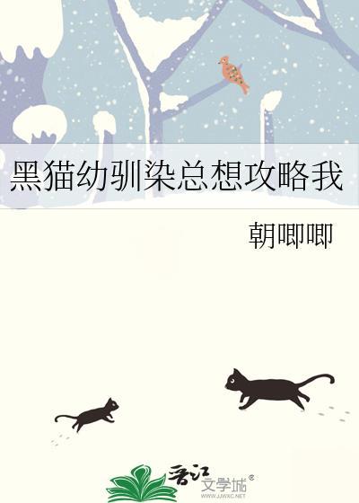 黑猫幼驯染~难逃其手