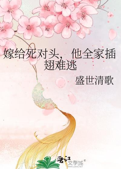 嫁给死对头被宠坏了