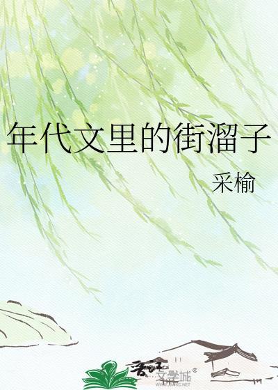 年代文里的街溜子百度