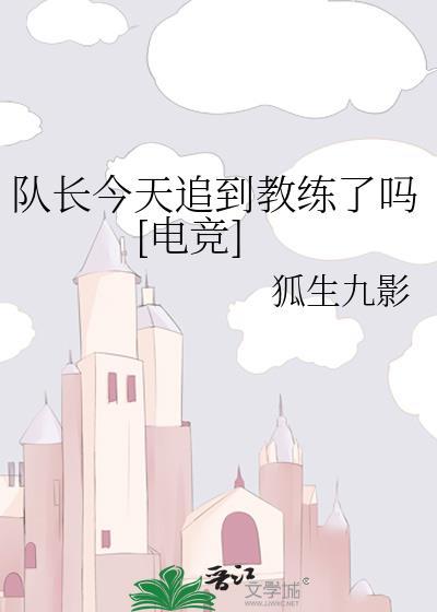 队长今天真香