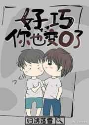 你也变o了在线阅读
