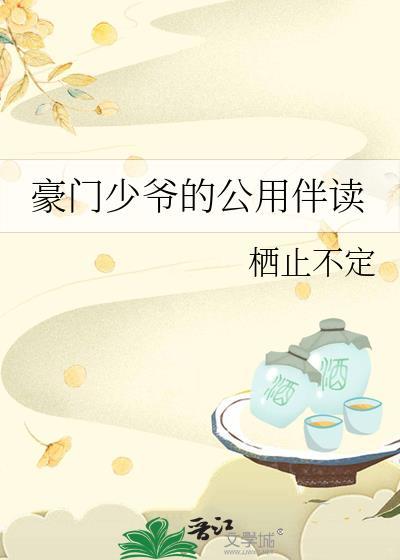 豪门少爷攻