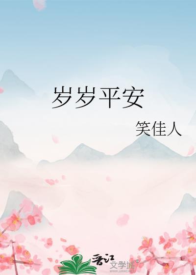 岁岁平安免费阅读