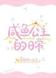 咸鱼公主的吃瓜日常