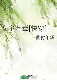 女主有毒[快穿