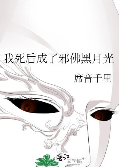 我死后变成了你的白月光