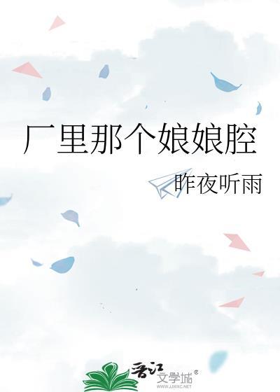 娘娘腔的
